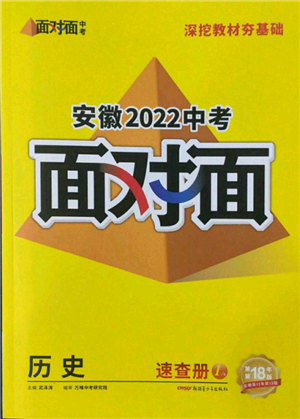 新疆青少年出版社2022中考面对面九年级历史通用版安徽专版参考答案 新疆青少年出版社2022中考面对面九年级历史通用版安徽专版参考答案