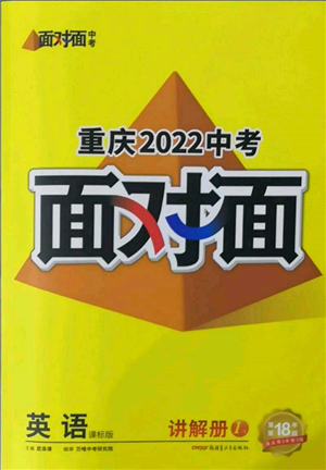 新疆青少年出版社2022中考面对面九年级英语课标版重庆专版参考答案 新疆青少年出版社2022中考面对面九年级英语课标版重庆专版参考答案