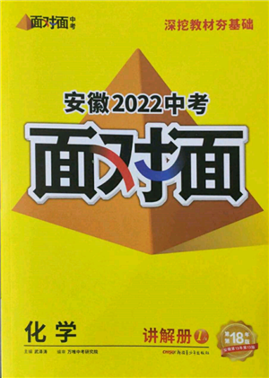 新疆青少年出版社2022中考面对面九年级化学通用版安徽专版参考答案 新疆青少年出版社2022中考面对面九年级化学通用版安徽专版参考答案