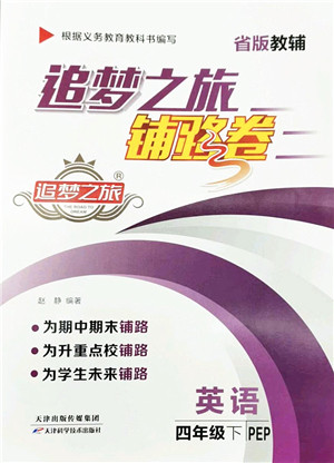 天津科学技术出版社2022追梦之旅铺路卷四年级英语下册PEP版河南专版答案