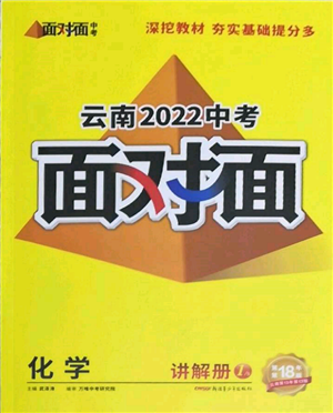 新疆青少年出版社2022中考面对面九年级化学通用版云南专版参考答案 新疆青少年出版社2022中考面对面九年级化学通用版云南专版参考答案