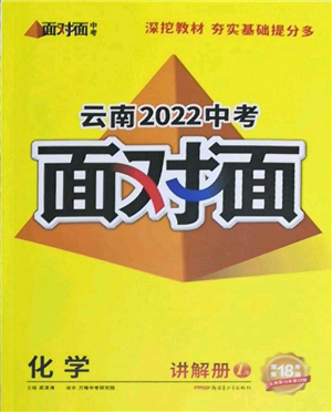 新疆青少年出版社2022中考面对面九年级化学通用版云南专版参考答案