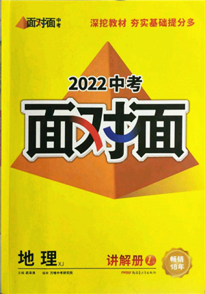 新疆青少年出版社2022中考面对面九年级地理湘教版参考答案 新疆青少年出版社2022中考面对面九年级地理湘教版参考答案