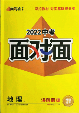 新疆青少年出版社2022中考面对面九年级地理湘教版参考答案