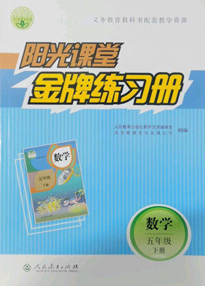 人民教育出版社2022阳光课堂金牌练习册数学五年级下册人教版答案