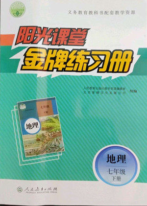 人民教育出版社2022阳光课堂金牌练习册地理七年级下册人教版答案