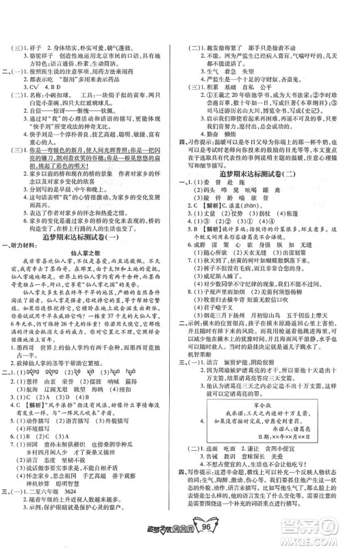 天津科学技术出版社2022追梦之旅铺路卷五年级语文下册RJ人教版河南专版答案