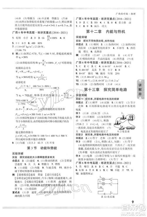 西安出版社2022中考面对面九年级物理通用版广西专版参考答案 西安出版社2022中考面对面九年级物理通用版广西专版参考答案