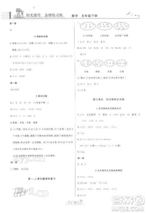 人民教育出版社2022阳光课堂金牌练习册数学五年级下册人教版答案