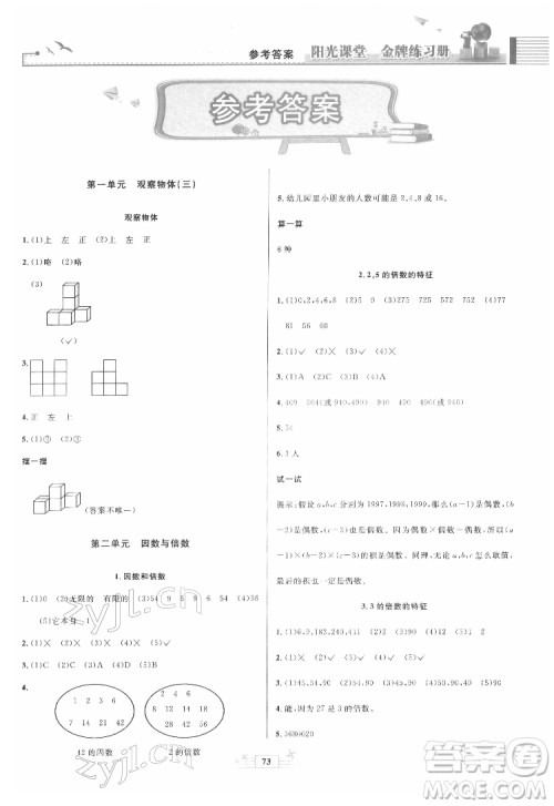 人民教育出版社2022阳光课堂金牌练习册数学五年级下册人教版答案