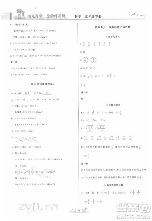 人民教育出版社2022阳光课堂金牌练习册数学五年级下册人教版答案