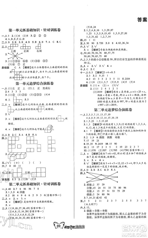 天津科学技术出版社2022追梦之旅铺路卷五年级数学下册RJ人教版河南专版答案