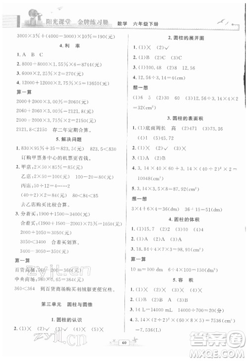 人民教育出版社2022阳光课堂金牌练习册数学六年级下册人教版福建专版答案