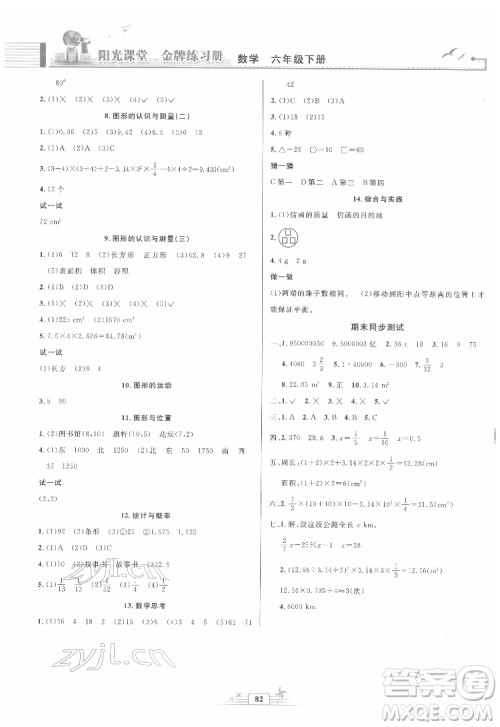 人民教育出版社2022阳光课堂金牌练习册数学六年级下册人教版答案