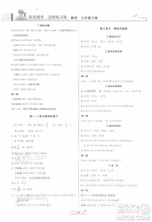 人民教育出版社2022阳光课堂金牌练习册数学六年级下册人教版答案