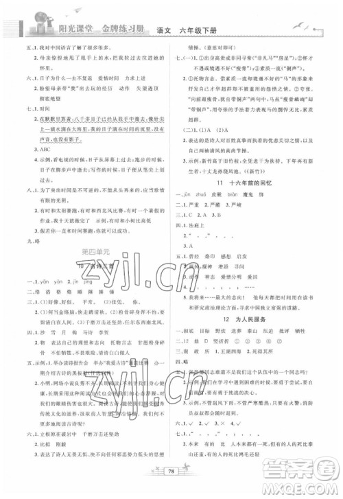人民教育出版社2022阳光课堂金牌练习册语文六年级下册人教版答案