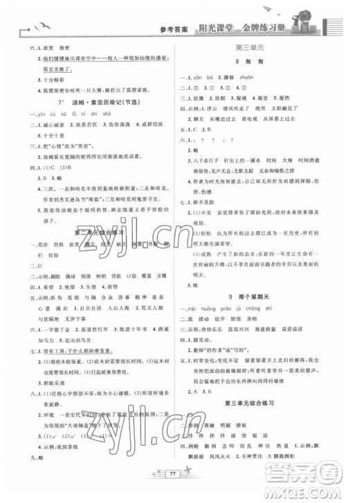 人民教育出版社2022阳光课堂金牌练习册语文六年级下册人教版答案