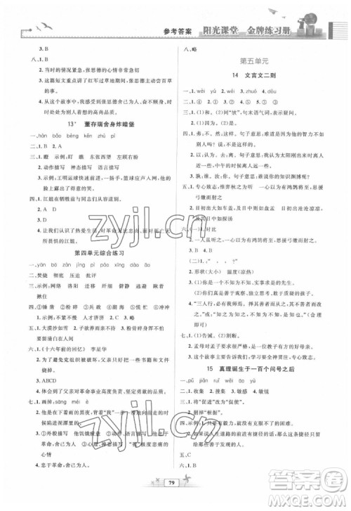 人民教育出版社2022阳光课堂金牌练习册语文六年级下册人教版答案
