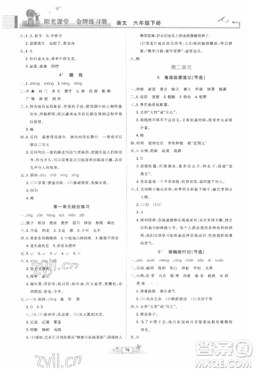 人民教育出版社2022阳光课堂金牌练习册语文六年级下册人教版答案