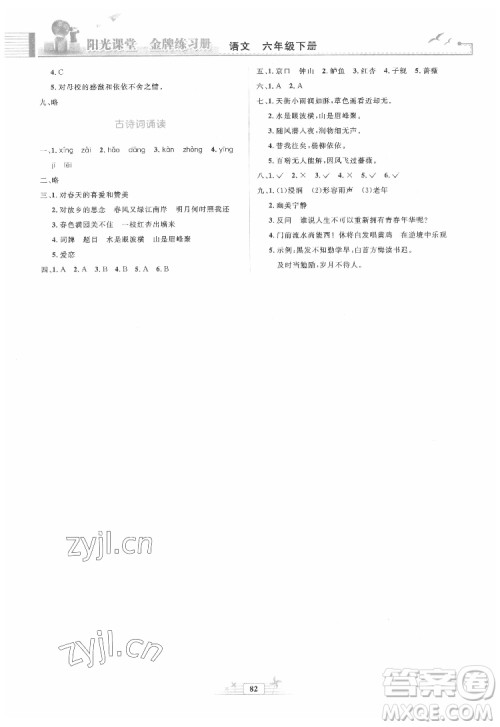 人民教育出版社2022阳光课堂金牌练习册语文六年级下册人教版答案
