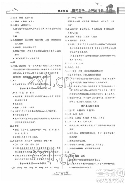 人民教育出版社2022阳光课堂金牌练习册语文六年级下册人教版答案
