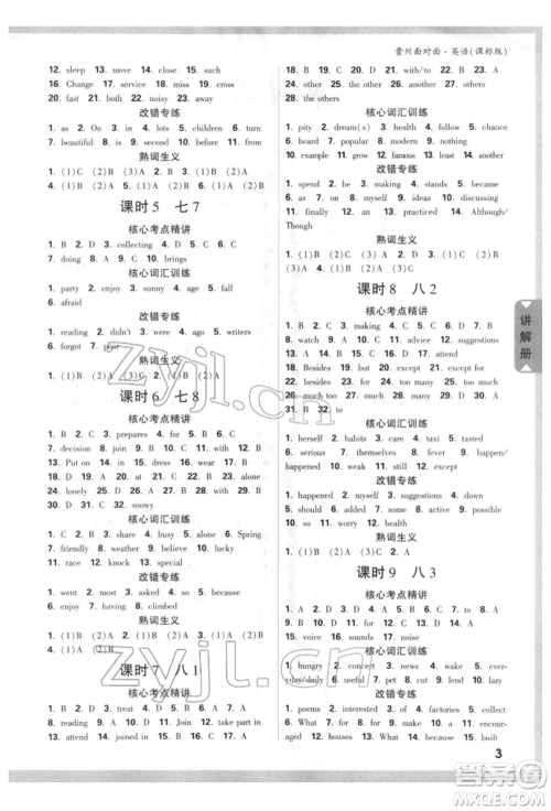 新疆青少年出版社2022中考面对面九年级英语课标版贵州专版参考答案 新疆青少年出版社2022中考面对面九年级英语课标版贵州专版参考答案