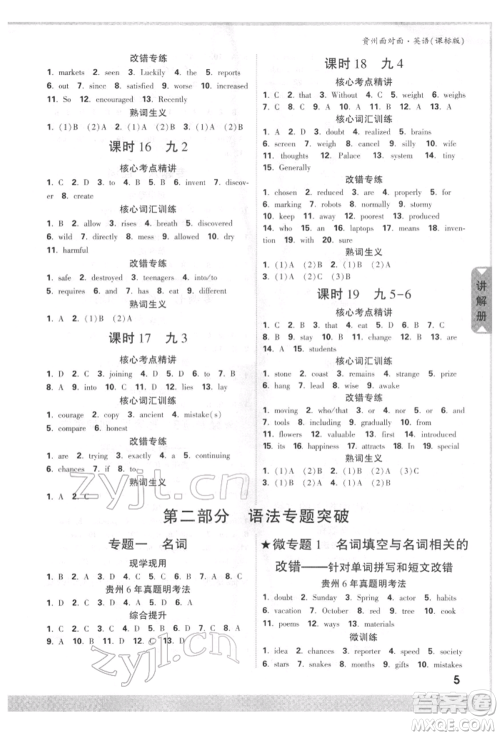 新疆青少年出版社2022中考面对面九年级英语课标版贵州专版参考答案 新疆青少年出版社2022中考面对面九年级英语课标版贵州专版参考答案