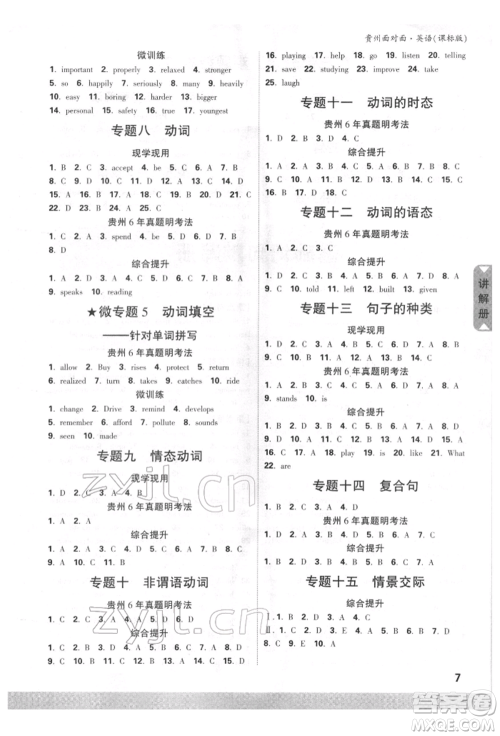 新疆青少年出版社2022中考面对面九年级英语课标版贵州专版参考答案 新疆青少年出版社2022中考面对面九年级英语课标版贵州专版参考答案