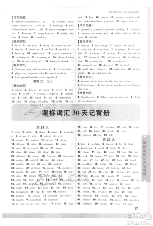 新疆青少年出版社2022中考面对面九年级英语课标版贵州专版参考答案 新疆青少年出版社2022中考面对面九年级英语课标版贵州专版参考答案