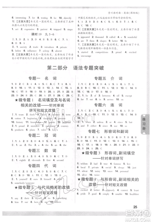 新疆青少年出版社2022中考面对面九年级英语课标版贵州专版参考答案 新疆青少年出版社2022中考面对面九年级英语课标版贵州专版参考答案