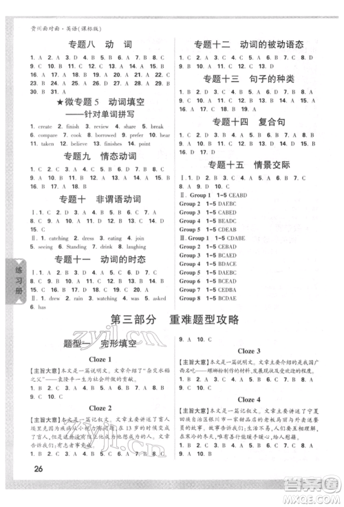 新疆青少年出版社2022中考面对面九年级英语课标版贵州专版参考答案 新疆青少年出版社2022中考面对面九年级英语课标版贵州专版参考答案