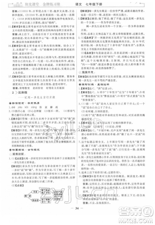 人民教育出版社2022阳光课堂金牌练习册语文七年级下册人教版答案