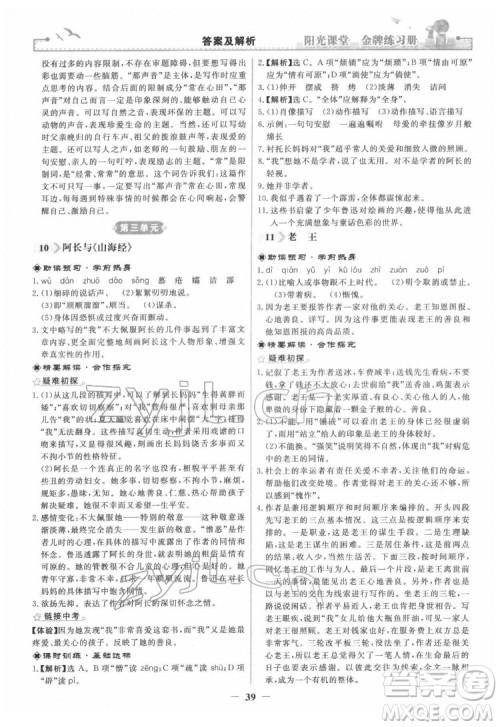 人民教育出版社2022阳光课堂金牌练习册语文七年级下册人教版答案