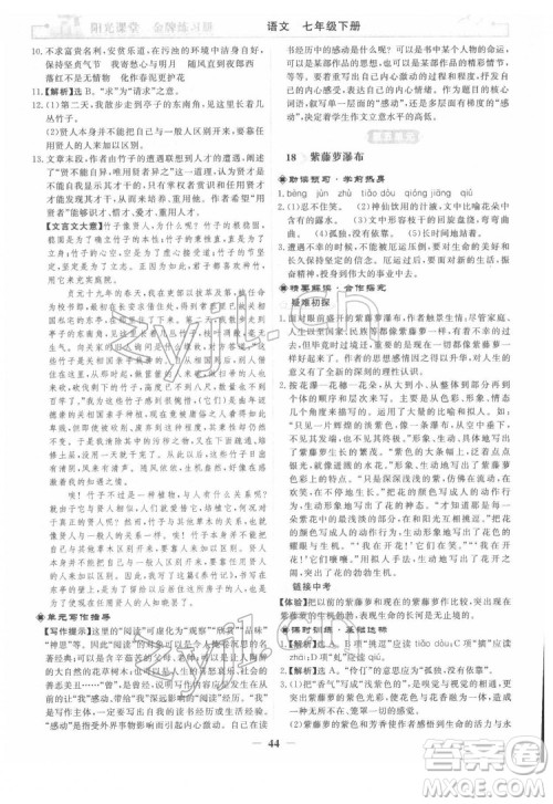 人民教育出版社2022阳光课堂金牌练习册语文七年级下册人教版答案