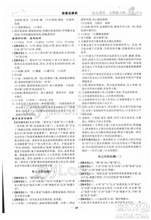 人民教育出版社2022阳光课堂金牌练习册语文七年级下册人教版答案