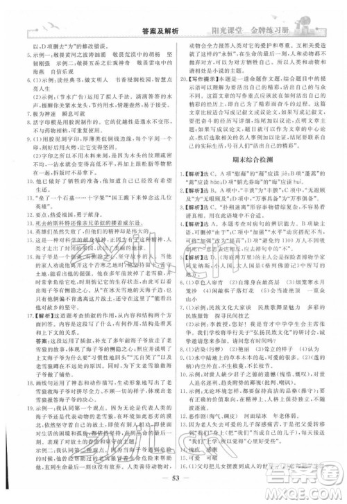 人民教育出版社2022阳光课堂金牌练习册语文七年级下册人教版答案