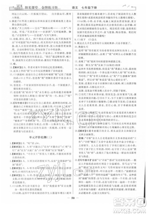 人民教育出版社2022阳光课堂金牌练习册语文七年级下册人教版答案 人民教育出版社2022阳光课堂金牌练习册语文七年级下册人教版答案