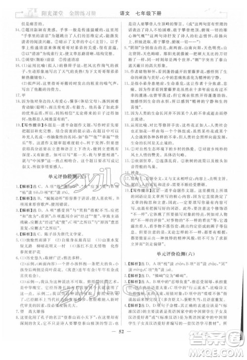 人民教育出版社2022阳光课堂金牌练习册语文七年级下册人教版答案