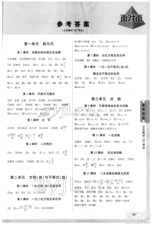 新疆青少年出版社2022中考面对面九年级数学通用版重庆专版参考答案 新疆青少年出版社2022中考面对面九年级数学通用版重庆专版参考答案