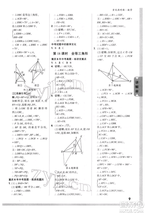 新疆青少年出版社2022中考面对面九年级数学通用版重庆专版参考答案 新疆青少年出版社2022中考面对面九年级数学通用版重庆专版参考答案