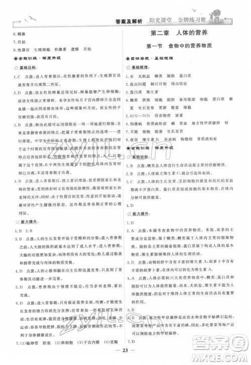 人民教育出版社2022阳光课堂金牌练习册生物学七年级下册人教版答案 人民教育出版社2022阳光课堂金牌练习册生物学七年级下册人教版答案