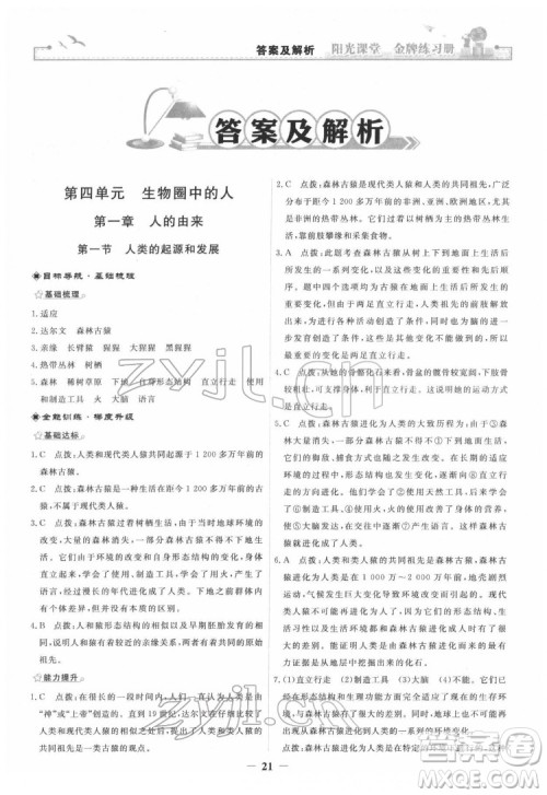 人民教育出版社2022阳光课堂金牌练习册生物学七年级下册人教版答案