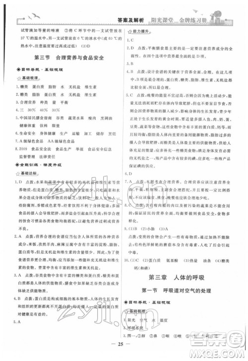 人民教育出版社2022阳光课堂金牌练习册生物学七年级下册人教版答案