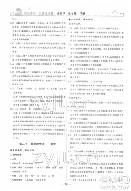 人民教育出版社2022阳光课堂金牌练习册生物学七年级下册人教版答案