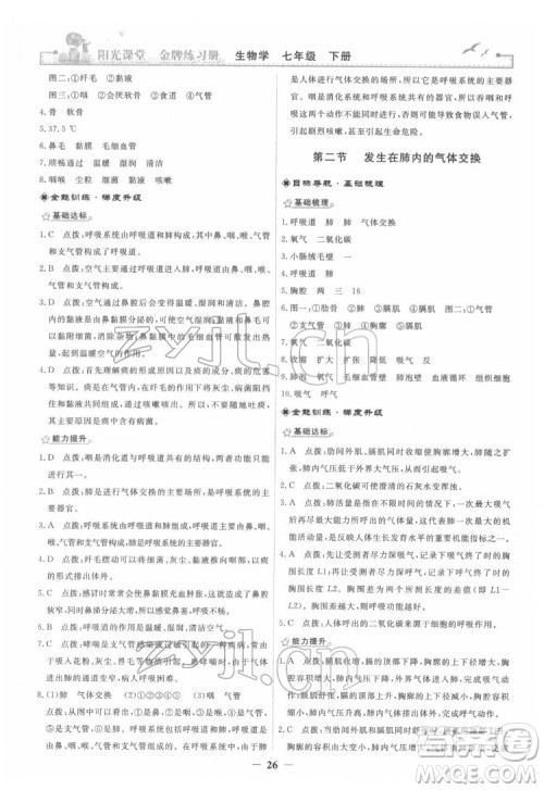 人民教育出版社2022阳光课堂金牌练习册生物学七年级下册人教版答案 人民教育出版社2022阳光课堂金牌练习册生物学七年级下册人教版答案