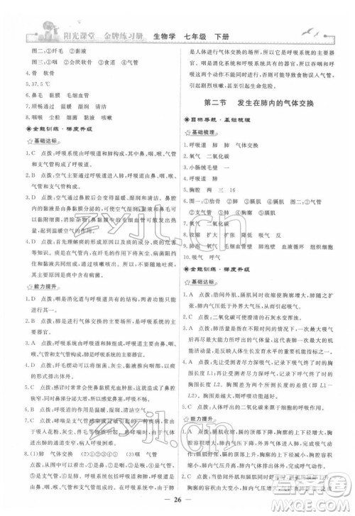 人民教育出版社2022阳光课堂金牌练习册生物学七年级下册人教版答案