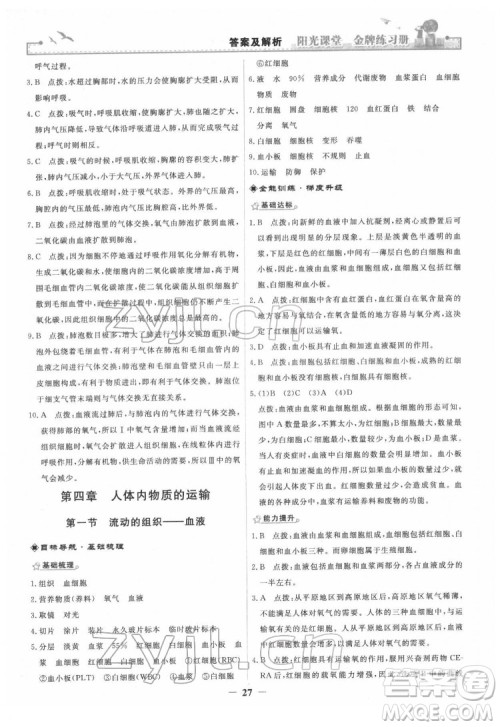 人民教育出版社2022阳光课堂金牌练习册生物学七年级下册人教版答案 人民教育出版社2022阳光课堂金牌练习册生物学七年级下册人教版答案
