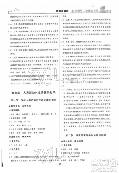 人民教育出版社2022阳光课堂金牌练习册生物学七年级下册人教版答案