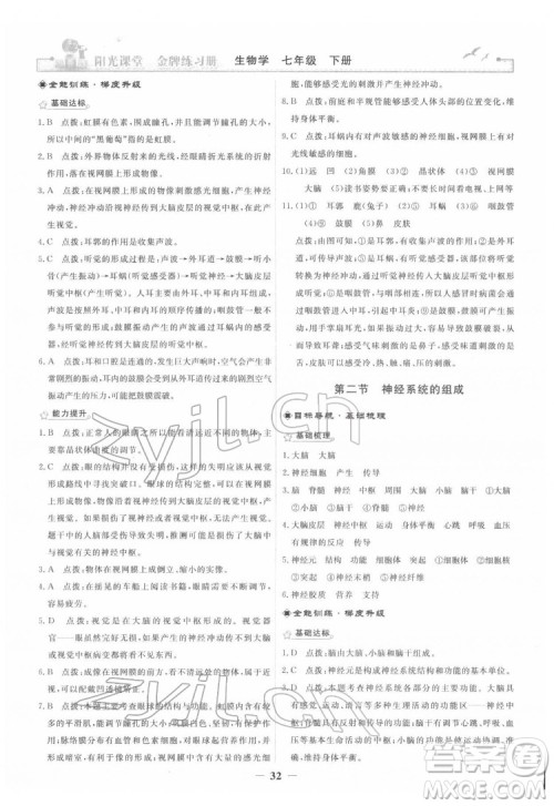 人民教育出版社2022阳光课堂金牌练习册生物学七年级下册人教版答案