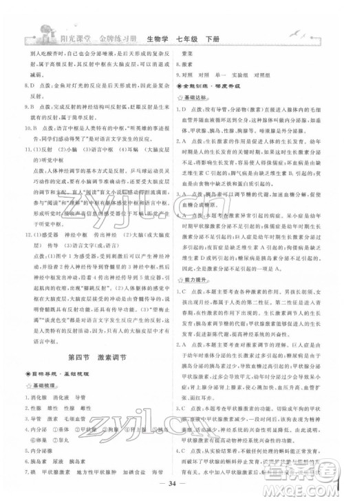 人民教育出版社2022阳光课堂金牌练习册生物学七年级下册人教版答案